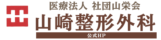 医療法人社団山栄会 山崎整形外科【公式HP】 整形外科